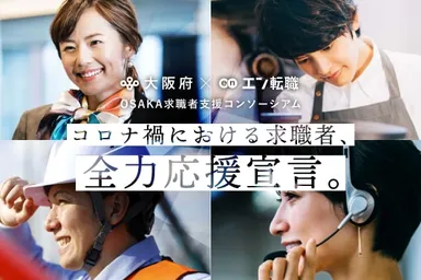 『エン転職』×大阪府_OGP
