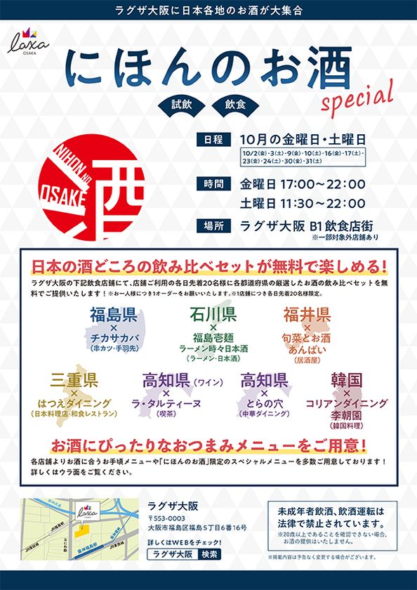 お酒の飲み比べセットを無料でプレゼント！
ラグザ大阪「にほんのお酒 special」開催！