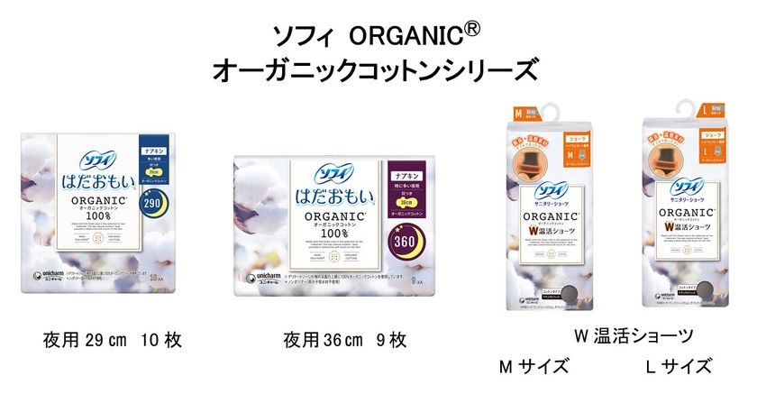 生理中の悩みに応えたオーガニックコットン採用の新商品が誕生 『ソフィ ORGANIC(R)オーガニックコットン』シリーズから夜用ナプキンと、W温感ショーツを新発売  2020年10月13日より全国で発売｜ユニ・チャーム株式会社のプレスリリース
