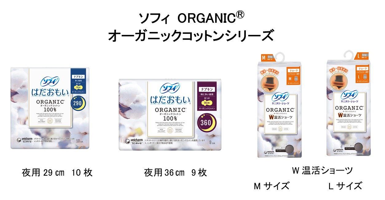 生理中の悩みに応えたオーガニックコットン採用の新商品が誕生 『ソフィ ORGANIC(R)オーガニックコットン』シリーズから夜用ナプキンと、W温感ショーツを新発売  2020年10月13日より全国で発売｜ユニ・チャーム株式会社のプレスリリース
