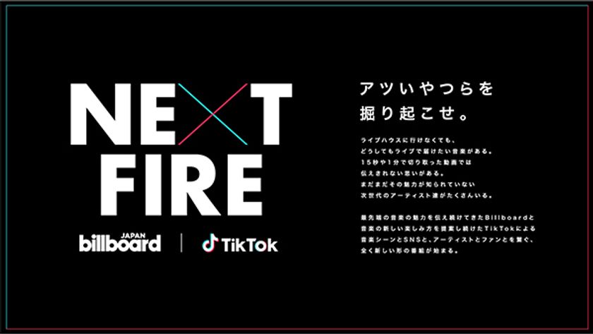 Billboard JAPANとTikTok、
注目のアーティストを発掘する新形態番組『NEXT FIRE』を開始