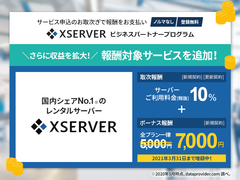 販売取次制度『Xserver ビジネスパートナープログラム』、国内シェアNo.1のレンタルサーバーサービス「エックスサーバー」を対象に追加