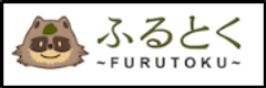 ふるとく