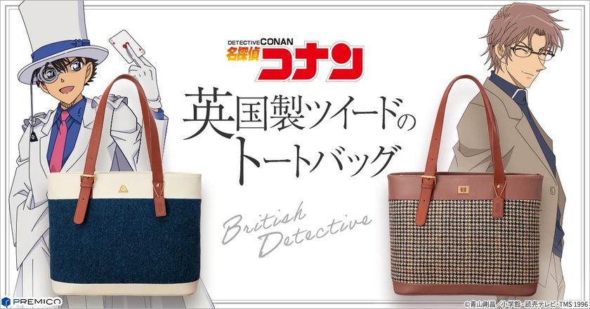 『名探偵コナン』から、本革と英国ムーン社製ツイードを使用した
英国の気品漂うトートバッグに新作が登場！