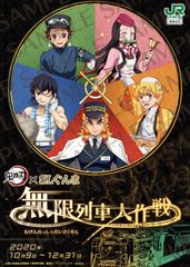 コラボイベント「鬼滅の刃×SLぐんま～無限列車大作戦～」のコラボグッズの発売ならびにキャンペーン等の実施についてのお知らせ