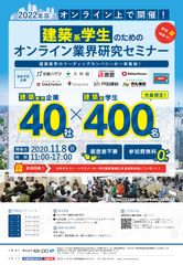 ご好評につき追加開催！遠方からでも参加可能な“効率の良い就職活動”　建築系学生のためのオンライン業界研究セミナーを11月8日(日)に開催