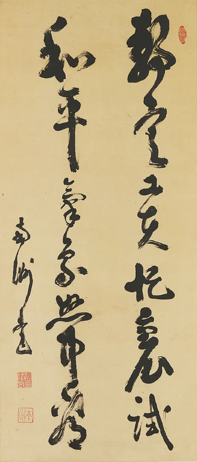 西郷南洲「静定…」