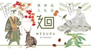 美術品入札会「廻-MEGURU-」vol.5