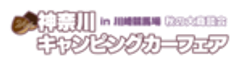 神奈川キャンピングカーフェア実行委員会のロゴ