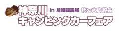 神奈川キャンピングカーフェア実行委員会
