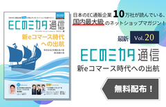 ＜Web版無料公開中＞ EC通販業界最大の専門誌「ECのミカタ通信vol.20」を発行