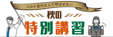 秋の特別講習