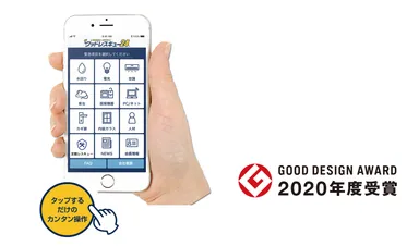 2020年度グッドデザイン賞受賞