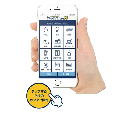 グッドレスキュー24アプリ