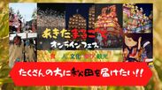 秋田県全域の魅力を発信するオンラインイベント「あきたまるごとオンラインフェス」のご案内