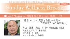 『SELISTA Inc. Presents;Sunday Wellness Breeze, Season 3, Episode 16』無料Live Zoomウェビナー開催！10月11日(日)朝10時～「日本コロナの真実と失敗の本質～“次の波”への処方箋～」井上 正康先生／Dr. Masayasu Inoue(大阪市立大学／名誉教授、現代適塾／塾長、キリン堂HD／取締役)