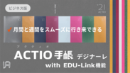 Makuakeにて、月間と週間をスムーズに行き来できる手帳「ビジネス向け2021年版 ACTIO手帳 デジナーレ」購入受付を開始～特許取得の「EDU-Link機能(エデュリンク)」を搭載～