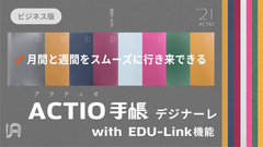 Makuakeにて、月間と週間をスムーズに行き来できる手帳「ビジネス向け2021年版 ACTIO手帳 デジナーレ」購入受付を開始～特許取得の「EDU-Link機能(エデュリンク)」を搭載～