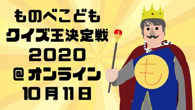 ものべこどもクイズ王決定戦2020