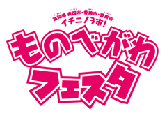 「ものべがわフェスタ2020」10月11日(日)開催　～今年はオンラインクイズ大会とガチャ祭りの2本立て～