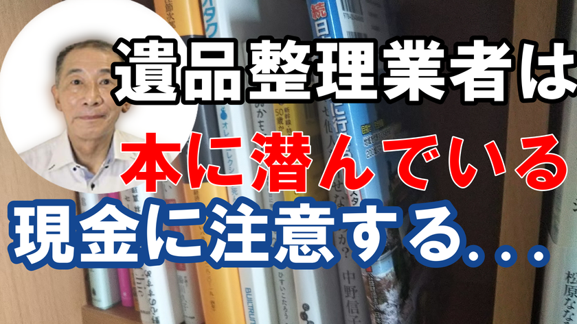 遺品整理の埼玉中央が新作動画を10月7日に公開！
遺品整理の際に＜本に紛れている現金＞には注意が必要