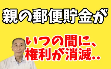 720万円！親の預金通帳の権利が無くなった！