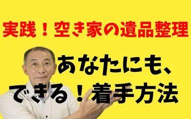 空き家の遺品整理の進め方