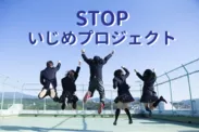 STOP いじめプロジェクト