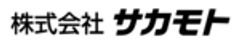 株式会社サカモトのロゴ