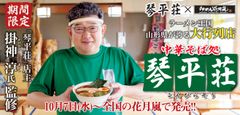 ラーメン王国山形県が誇る大行列店「琴平荘」×「らあめん花月嵐」　10月7日(水)～ 全国の花月嵐で期間限定で販売！！