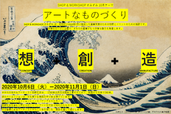 すみだ産業の新たな魅力発信『アートなモノづくり』　墨田区が東京ミズマチに新たに開設する産業支援施設SHOP ＆ WORKSHOP すみずみ／sumizumiで特別企画を開催