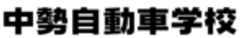 株式会社中勢自動車学校のロゴ