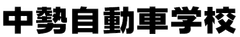 株式会社中勢自動車学校