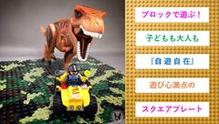 「自遊自在」、玩具ブロックを使って子どもから大人まで楽しめるスクエアプレート新登場！