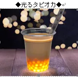 光るタピオカ