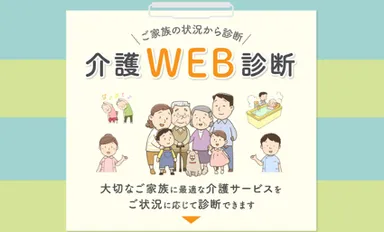 介護WEB診断