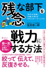 プロ野球5球団やトップアスリート、企業が続々導入！今、注目の「残念な人材」を「望ましい人材」に変える人材育成・学習メソッド「スティッキー・ラーニング」を完全公開した新刊を発売