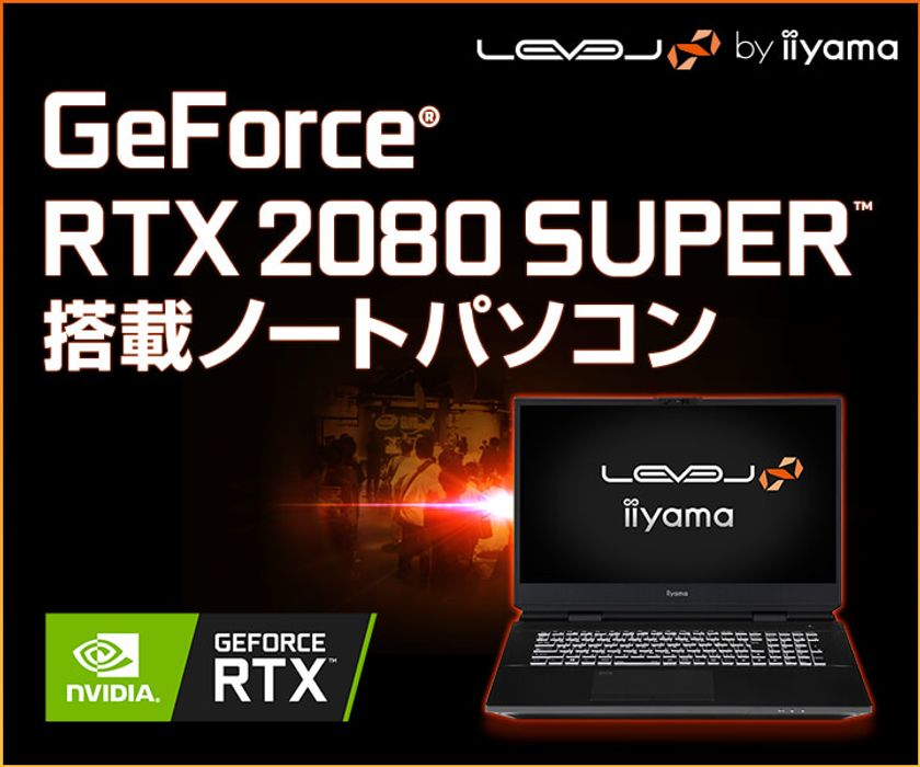 iiyama PC「LEVEL∞（レベル インフィニティ）」より、
NVIDIA(R) GeForce(R) RTX 2080 SUPER(TM) ／ デスクトップ向け 
第10世代 インテル(R) Core(TM) プロセッサー を搭載した
17型ゲーミングノートパソコンを発売！