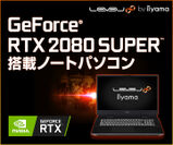 GeForce RTX 2080 SUPER 搭載ノートPC