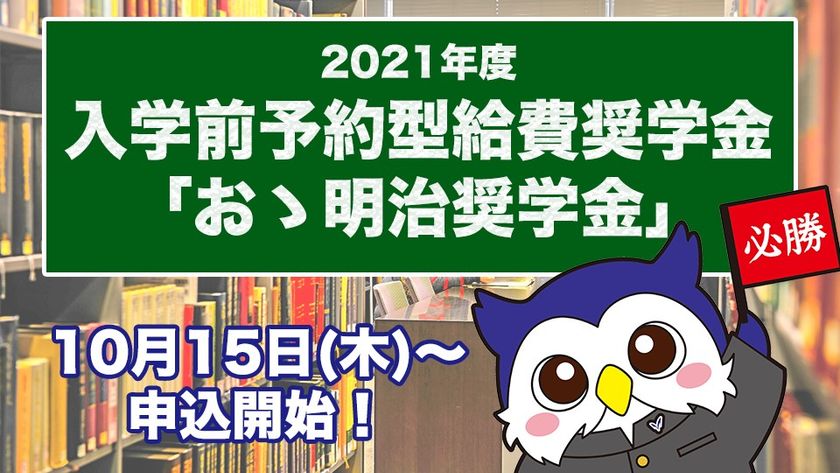 明治大学は入学前に予約できる返還不要の奨学金制度
「おゝ明治奨学金」の募集を10月15日から開始します