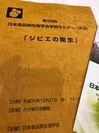 日本食品微生物学会(ジビエの衛生)