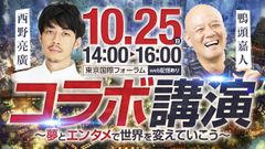 西野 亮廣×鴨頭 嘉人コラボ講演会を10月25日に開催　クラウドファンディング「SILKHAT」開始1週間で4,600万円超えの支援達成！