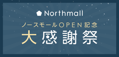 新しいオンラインショッピングモール「ノースモール」オープン記念大感謝祭を10月7日より開催！