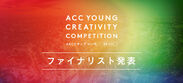 30歳以下のクリエイターがアイデアを競う「ACC YOUNG CREATIVITY COMPETITION(ACCヤングコンペ)」ファイナリスト発表！