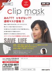 表情が良く見える透明マウスシールド『Clip Mask』を新発売　～あれ？？？ヒモがない？？透明マスク～