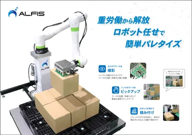 ALFIS ロボットパレタイズシステム