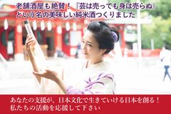 日本文化を守る活動を支援するクラウドファンディング開始　リターンは純米吟醸酒「芸は売っても身は売らぬ」！