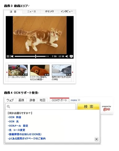 画像3　動画エリア／画像4　OCNサポート検索