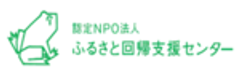 認定NPO法人ふるさと回帰支援センターのロゴ