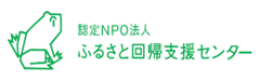 認定NPO法人ふるさと回帰支援センター